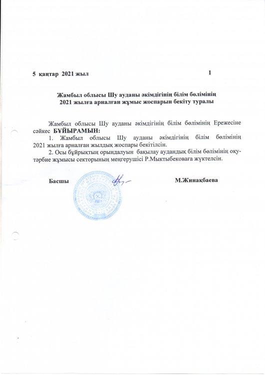 ШУ АУДАНЫНЫҢ БІЛІМ БӨЛІМІНІҢ  2021 ЖЫЛҒА АРНАЛҒАН ЖҰМЫС ЖОСПАРЫ
