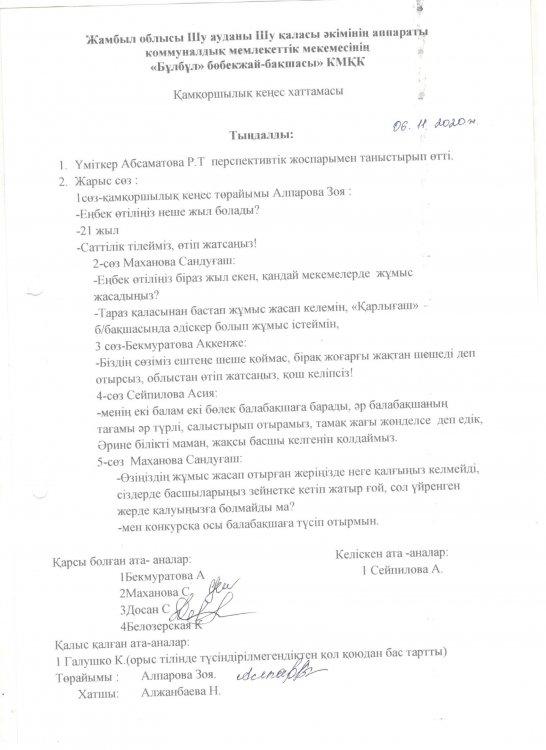 Бұл бұл балалар бақшасының қамқоршылық кеңесі отырысының хаттамасы