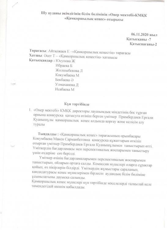 Өнер мектебінің қамқоршылық кеңес отырысының хаттамасы