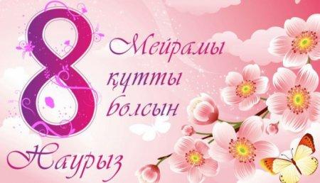 8 наурыз - Халықаралық әйелдер күні.