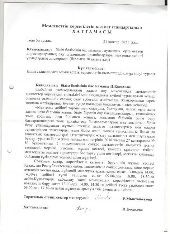 Мемлекеттік көрсетілетін қызмет стандартының хаттамасы